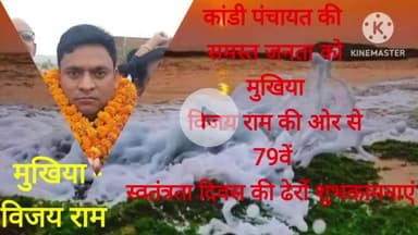 कांडी पंचायत मुखिया विजय राम की ओर से कांडी पंचायत की समस्त जनता को 79वें स्वतंत्रता दिवस की ढेरों शुभकामनाएं।