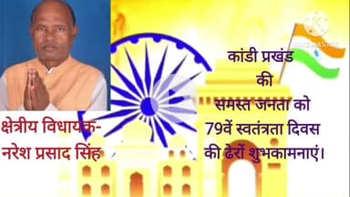 क्षेत्रीय विधायक नरेश प्रसाद सिंह की ओर से कांडी प्रखंड की समस्त जनता को 79वें स्वतंत्रता दिवस की ढेरों शुभकामनाएं।