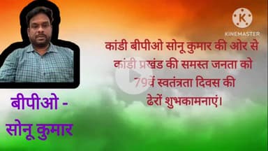 कांडी बीपीओ सोनू कुमार की ओर से कांडी प्रखंड वासियों को 79वें स्वतंत्रता दिवस की ढेरों शुभकामनाएं।