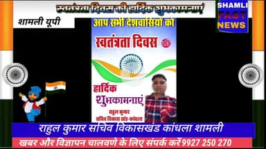 शामली:सचिव राहुल कुमार की और से सभी को 15 अगस्त की शुभकामनाएं#swatantrata Divas
