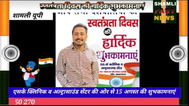 शामली:एसके क्लीनिक एवं अल्ट्रासाउंड सेंटर की ओर से 15 अगस्त की शुभकामनाएं #swatantrata Divas