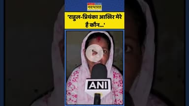 Minta Devi ने Rahul Gandhi-Priyanka Gandhi से पूछे ये सवाल! | #shorts #mintadevi #rahulgandhi