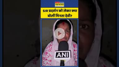 SIR Protest को लेकर क्या बोलीं Minta Devi? | #shorts #sirprotest #mintadevi #congress