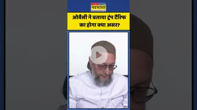 Owaisi ने बताया Trump Tariff का होगा क्या असर? | #shorts #owaisi #donaldtrump #trumptariffwar