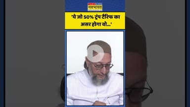 Trump Tariff का भारत होगा किन क्षेत्रों पर असर Owaisi ने बताया! | #shorts #trumptariffwar #pmmodi