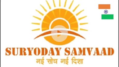 #suryodaysamvaad की ओर से समस्त देशवासियों को स्वतंत्रता दिवस की अशेष बधाई और अनंत शुभकामनाएँ #suryodaysamvaad