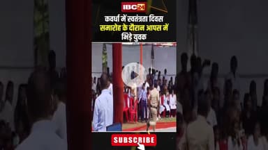 कवर्धा में स्वतंत्रता दिवस समारोह के दौरान आपस में भिड़े युवक।#shortvideo #kavardha #indipendenceday