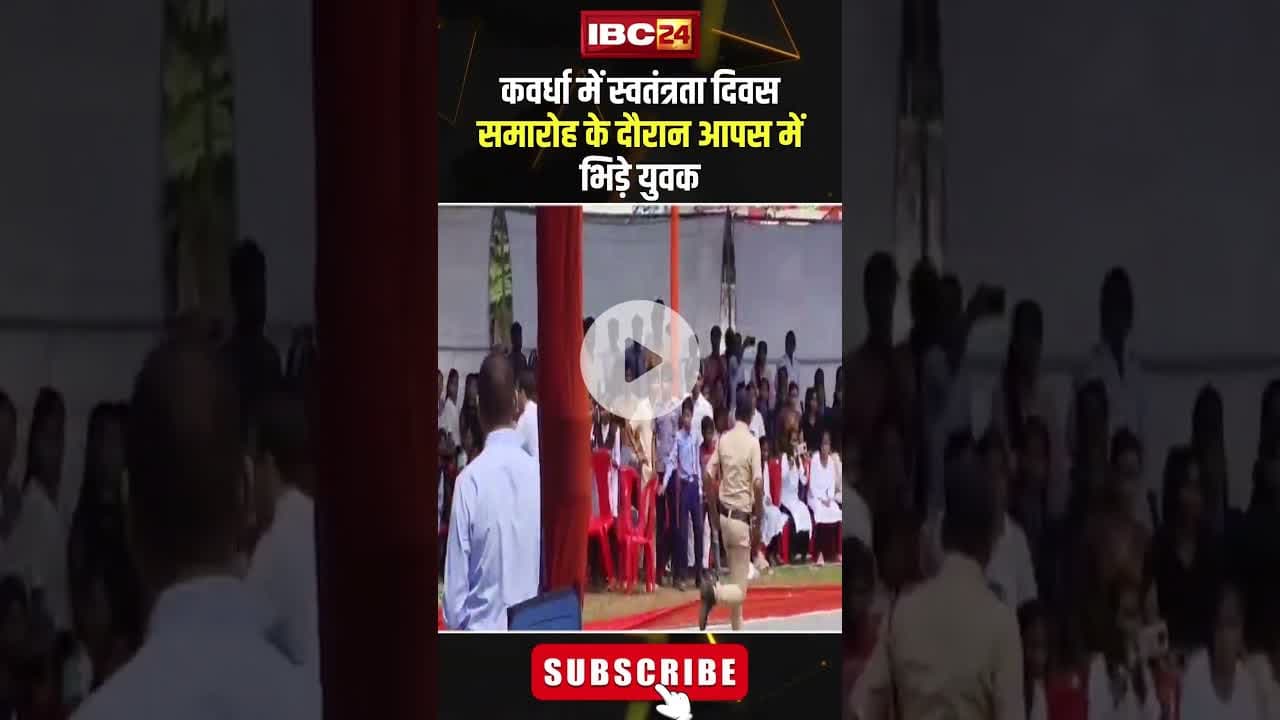 कवर्धा में स्वतंत्रता दिवस समारोह के दौरान आपस में भिड़े युवक।#shortvideo #kavardha #indipendenceday