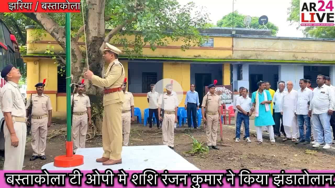झरिया बस्ताकोला टी ओपी मे इंस्पेक्टर शशि रंजन कुमार ने किया झंडातोलन #जय_हिन्द