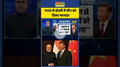 News Ki Pathshala | Sushant Sinha | भारत से दोस्ती में चीन को दिखा फायदा! | #shorts #indiachina