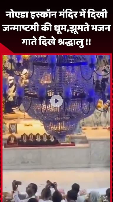 गौतम बुद्ध नगर: नोएडा इस्कॉन मंदिर में जन्माष्टमी की धूम, झूमते भजन गाते श्रद्धालु दिखे