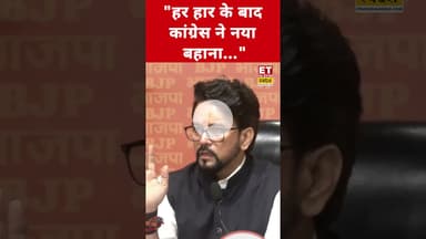 Congress पर Anurag Thakur ने ये कहकर चौंकाया! #etnowswadesh #anuragthakur #congress #shortsfeed
