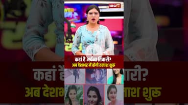 कहां है अर्चना तिवारी ? अब देशभर में शुरू होगी तलाश। #shortvideo #girlmissing #archanatiwari