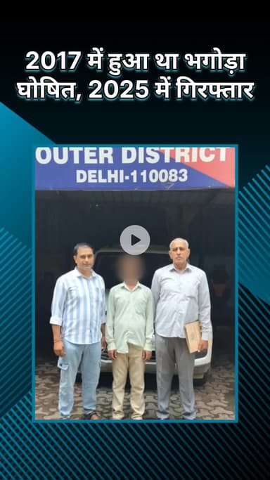 करावल नगर: सोनिया विहार: तीस हजारी कोर्ट द्वारा 2017 में भगोड़ा घोषित व्यक्ति 2025 में गिरफ्तार