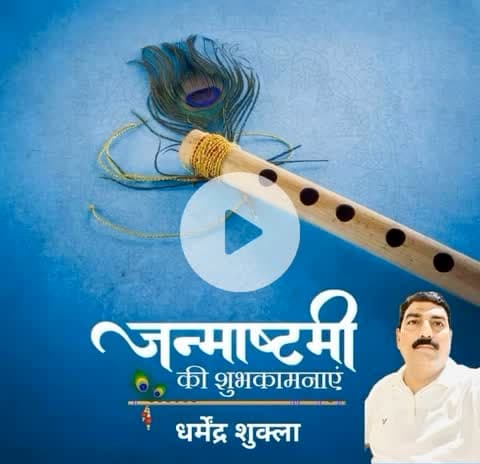 आप सभी को प्रभु श्री कृष्ण जन्माष्टमी की हार्दिक शुभकामनाएं।
भगवान श्रीकृष्ण की कृपा आप सभी पर सदैव बनी रहे।
#krishnajanmashtami