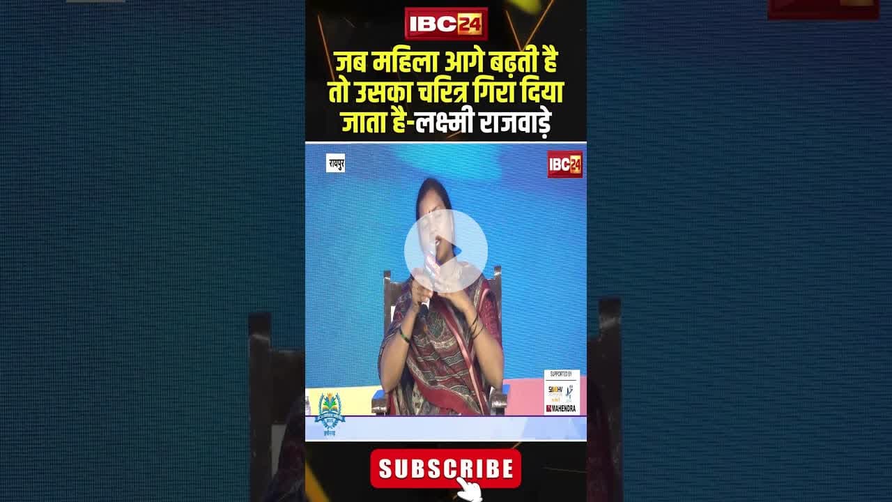 महिलाओं के चरित्र हनन पर मंत्री राजवाड़े ने कही बड़ी बात..। #laxmirajwade #cgnews #cgviralshorts