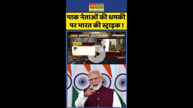 Pratishodh: पाक नेताओं की धमकी पर भारत की स्ट्राइक ! #shorts #pmmodi #pakistan #asimunir #indiavspak