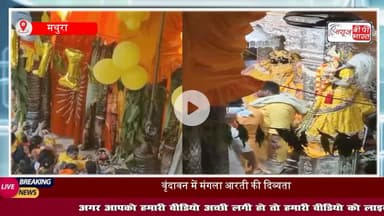 Mathura News: बांके बिहारी मंदिर में साल में मात्र एक दिन होने वाली विशेष मंगला आरती सम्पन्न , यहां जानें इसके पीछे की वजह
#BankeBihari #Vrindavan