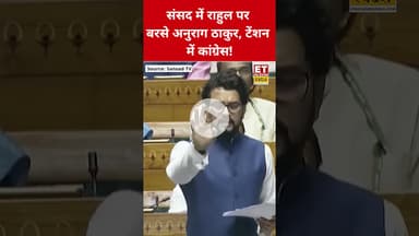 Anurag Thakur संसद में Rahul Gandhi पर खूब बरसे! #anuragthakur #rahulgandhi #congress #bjp #shorts