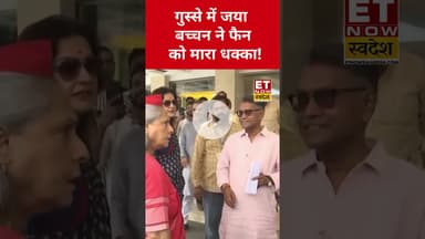 सेल्फी ले रहे शख्स को Jaya Bachchan ने दिया धक्का! #etnowswadesh #jayabachchan #shortsfeed