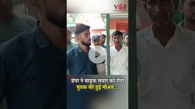 डंपर ने बाइक सवार को रौंदा युवक की हुई मौ#त...