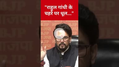 Anurag Thakur ने SIR विवाद पर Rahul Gandhi को धो डाला! #anuragthakur #rahulgandhi #congress #shorts