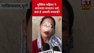 Sanatan Dharma में आने वाली Muslim महिला ने ये क्या कहा? #hindu #islam #etnowswadesh #shorts #viral