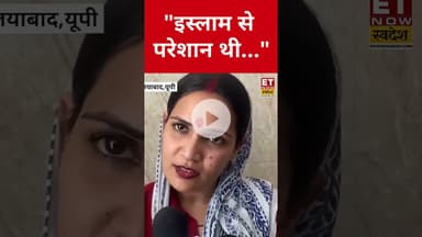 Sanatan Dharma अपनाने वाली Muslim महिला क्या बोली? #sanatandharma #muslim #islam #hindu #shorts