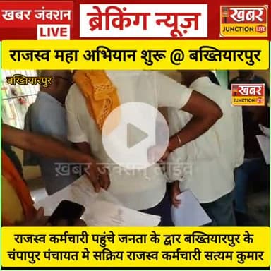 #राजस्व विभाग पहुंची आपके द्वार कार्यक्रम महा -अभियान के तहत बख्तियारपुर अंचल के तीन पंचायत चंपापुर, करनौती और बिधिपुर न