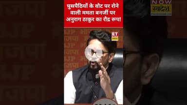 Anurag Thakur ने Mamata Banerjee को ऐसा धोया सब हैरान! #anuragthakur #mamatabanerjee #bjp #shorts