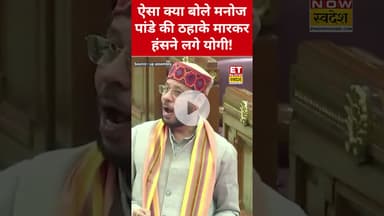 Manoj Pandey ने Vidhansabha में जो कहा सुन सब चौंके! #manojpandey #upvidhansabha #yogiadityanath