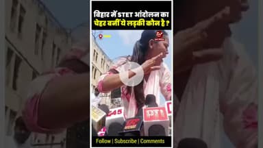 बिहार में STET आंदोलन का चेहरा बनीं ये महिला अभ्यर्थी कौन है ? #shorts #tre4 #stet #bihar