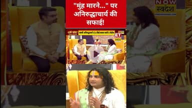 Aniruddhacharya ने मुंह मारने वाले बयान पर अब ये क्या कहा? #aniruddhacharyaji #anirudhacharya #short