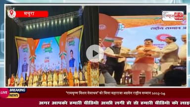 #वृंदावन के #रामकृष्ण मिशन सेवाश्रम को मिला #महाराजा #अग्रसेन राष्ट्रीय सम्मान, सीएम मोहन यादव ने किया सम्मानित