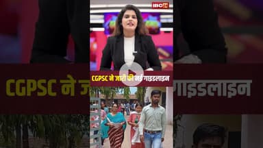 CGPSC ने जारी की नई गाइडलाइन..पहली बार सबसे सख्त नियम लागू ..#shorts #cgpsc #cgnews #cgpscnews