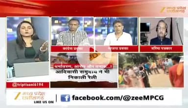 #धर्मांतरण
#आरोप, #हंगामा, #तनाव, #लिंचिंग और #वर्ग_संघर्ष
Zee न्यूज़ - 1