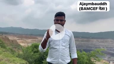 ये ललमटिया (गोड्डा ,झारखंड)कोयला खदान है । यहाँ के मूलनिवासियों का जीवन को कंपनी ने बर्बाद कर दिया #BAMCEF #jharkhand