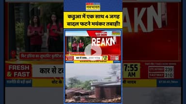 कठुआ में एक साथ 4 जगह बादल फटने भयंकर तबाही! | #shorts #kathua #kashmirnews #cloudburst