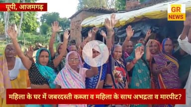 महिला के घर में जबरदस्ती कब्जा व महिला के साथ अभद्रता व मारपीट थाने में नहीं हो रही सुनवाई?
#azamgarhnews