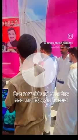 #मिशन_2027
#136_ददरौल_विधानसभा_शाहजहांपुर_UP पीडीए चर्चा के दौरन
आपका सेवक लखन प्रताप सिंह
Akhilesh Yadav Dimple Yadav Shivpal Singh Yadav Samajwadi Party Anand Bhadauriya R