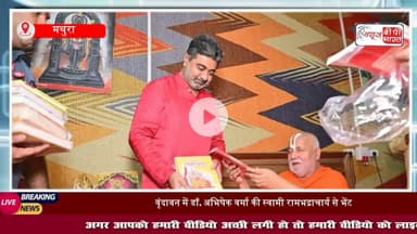 #वृंदावन में डॉ. अभिषेक वर्मा ने की स्वामी #रामभद्राचार्य से भेंट, ‘मगध’ उपन्यास और गणेश प्रतिमा की भेंट
#JagadguruRamBhadracharya #मथुरा