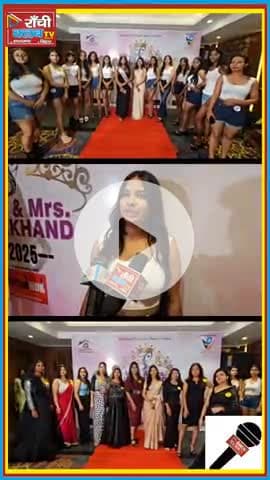 Miss & Mrs Jharkhand 2025 | Ranchi Girls का Glamour Audition
#MissJharkhand2025 #MrsJharkhand #RanchiFashion #Glamour