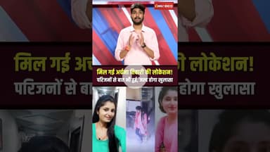 Archana Tiwari missing case में बड़ा अपडेट, परिजनों से हुई अर्चना तिवारी की बात! #archanatiwari