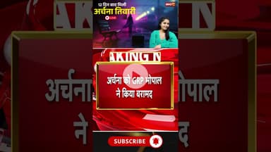 अर्चना तिवारी को GRP पुलिस ने नेपाल बॉर्डर से किया बरामद। #archanatiwari #katnigirlmissing #mpnews