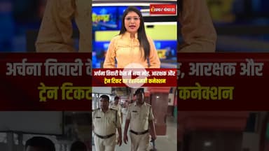 अर्चना तिवारी केस में नया मोड़, आरक्षक और ट्रेन टिकट का रहस्यमयी कनेक्शन | #archanatiwari #katni #mp