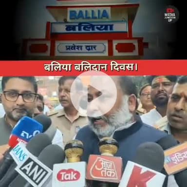 बलिया बलिदान दिवस पर पहुंचे UP सरकार के मंत्री दयाशंकर सिंह।
#बलिया