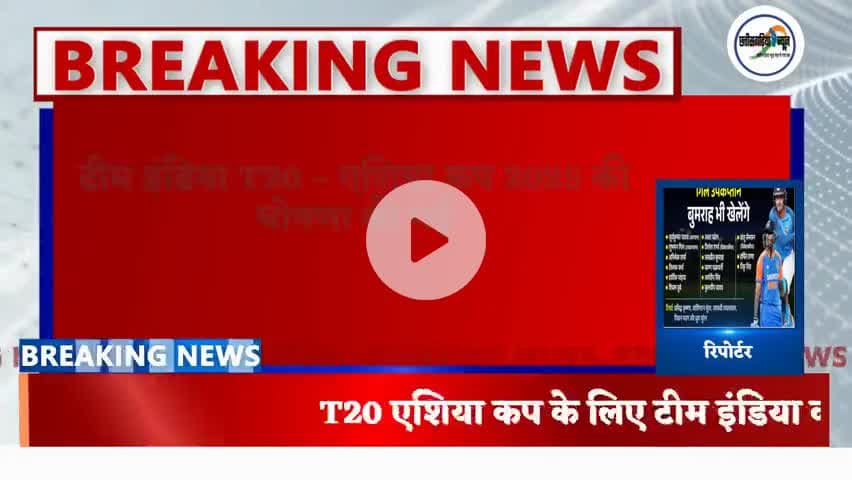 T20 एशिया कप के लिए टीम इंडिया की घोषणा#टीम इंडिया#एशिया कप