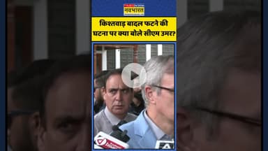 Kishtwar Cloud Burst पर क्या बोले CM Omar Abdullah? | #shorts #kishtwarcloudburst #omarabdullah