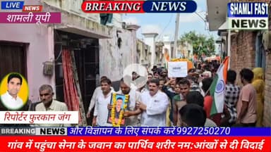 शामली:गांव में पहुंचा सेना के जवान का पार्थिव शरीर, राजकीय सम्मान के साथ विदाई#agniveer