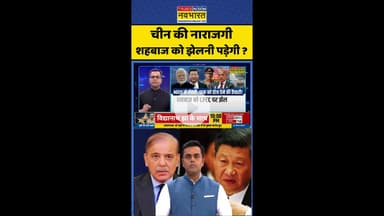 News Ki Pathshala: चीन की नाराजगी शहबाज को झेलनी पड़ेगी ? #shorts #sushantsinha #indiavspak #news
